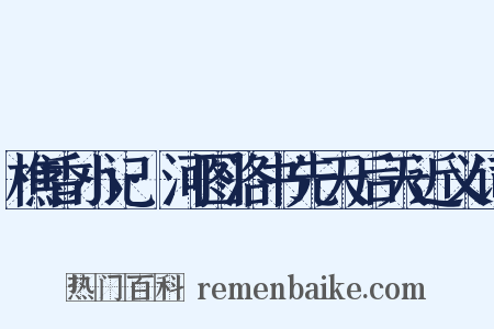 樵香小记·河图洛书先天后天近义词是什么意思的图片